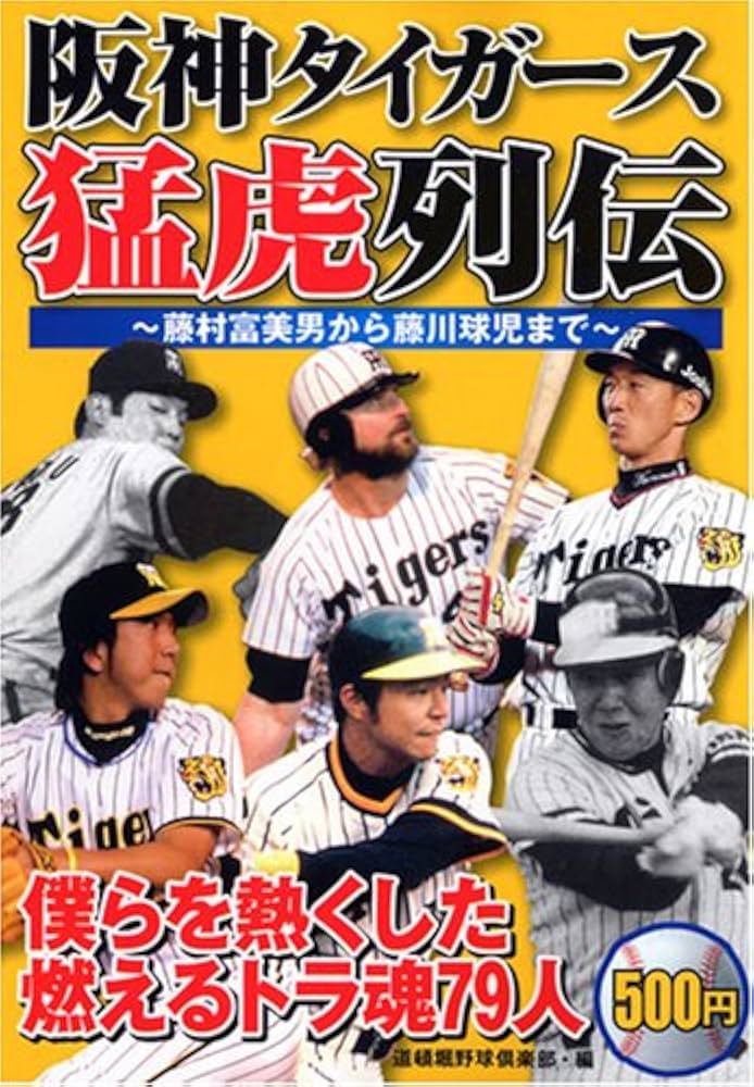 阪神タイガース猛虎列伝: 藤村富美男から藤川救児まで | 道頓堀野球