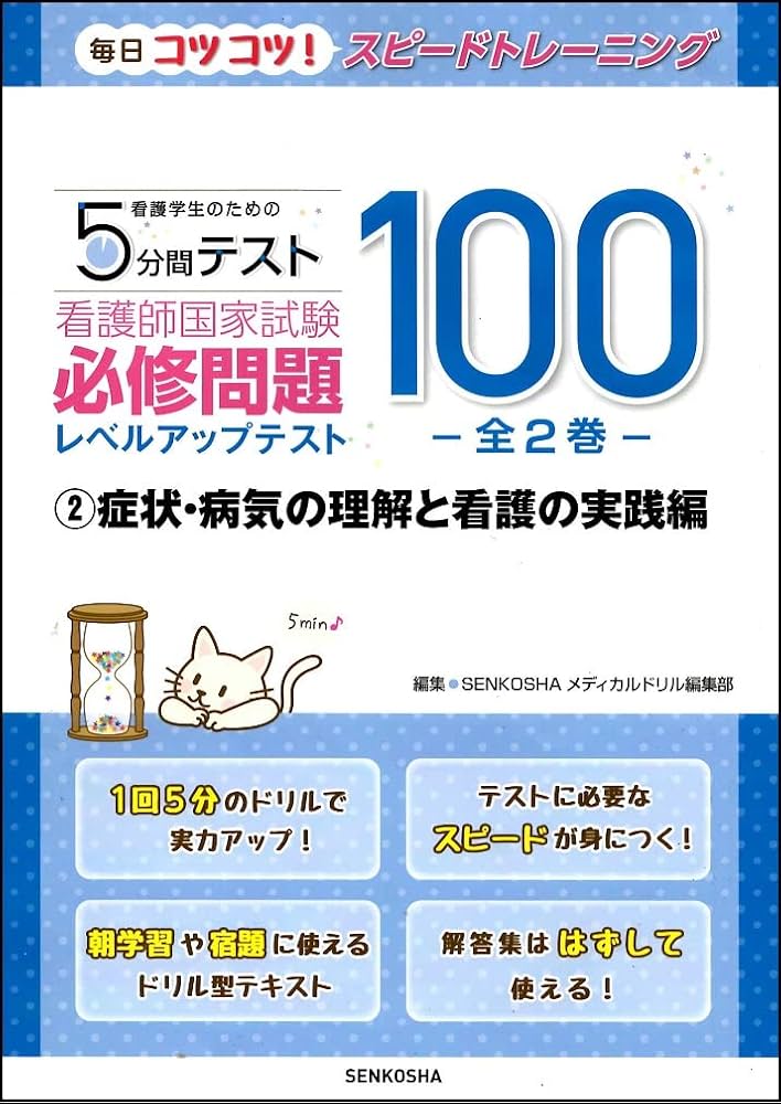 看護師国家試験必修問題レベルアップテスト100② (看護学生のための5