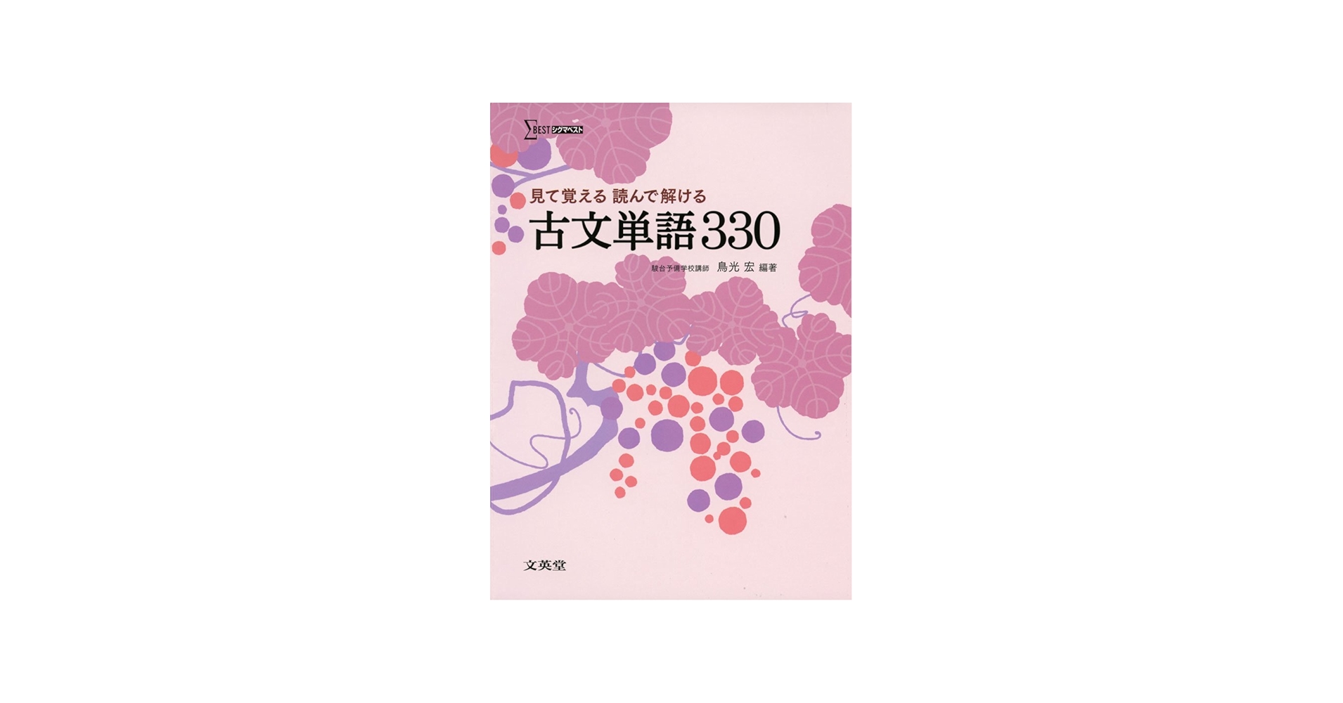見て覚える 読んで解ける 古文単語330 (シグマベスト) | 鳥光 宏 |本