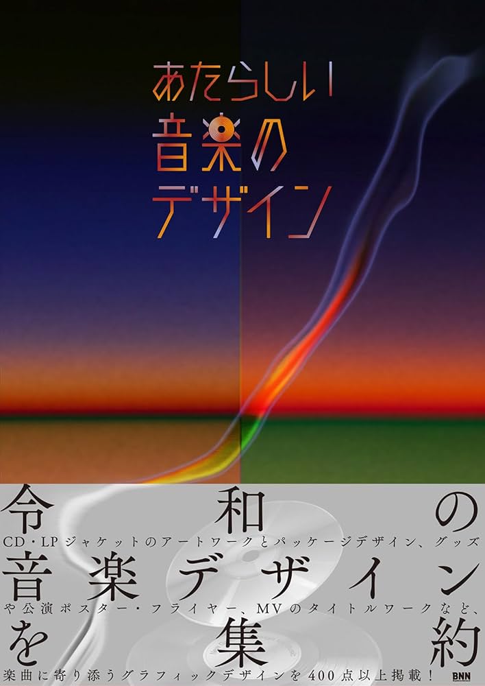 Amazon.co.jp: あたらしい音楽のデザイン : BNN編集部: Japanese Books