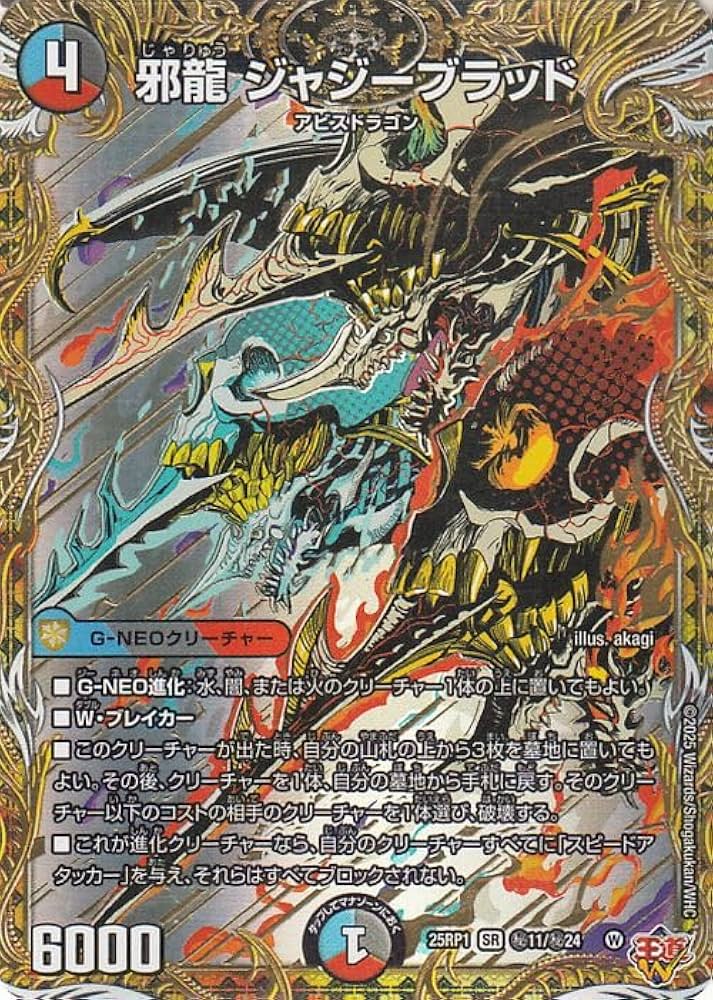Amazon.co.jp: デュエルマスターズ 王道W 邪龍 ジャジーブラッド