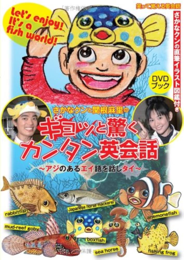 さかなクンと関根麻里のギョッと驚くカンタン英会話: アジのあるエイ語