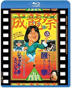 Amazon.co.jp: 成龍祭 醒拳 + ジャッキー拳スペシャル 日本劇場公開2