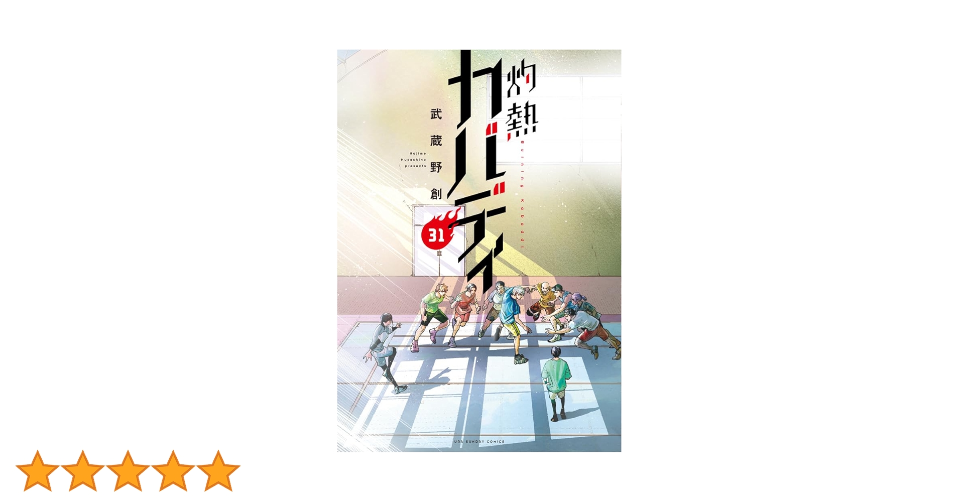 Amazon.co.jp: 灼熱カバディ (31) (裏少年サンデーコミックス