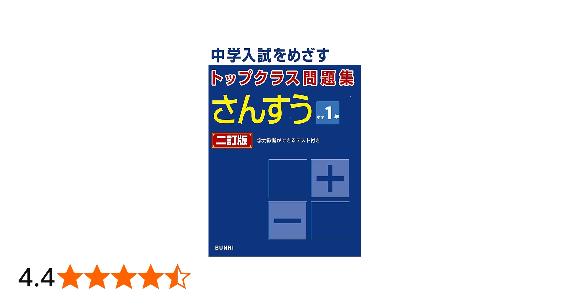 トップクラス問題集 さんすう 小学1年 二訂版 | 文理 編集部 |本