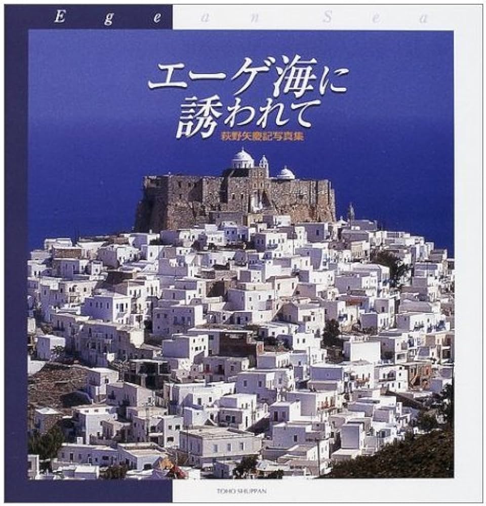 ディズニー エーゲ海に誘われて エーゲ海に誘われて: 萩野矢慶