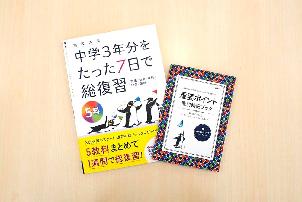 高校入試中学3年分をたった7日で総復習5科 | Gakken |本 | 通販 | Amazon