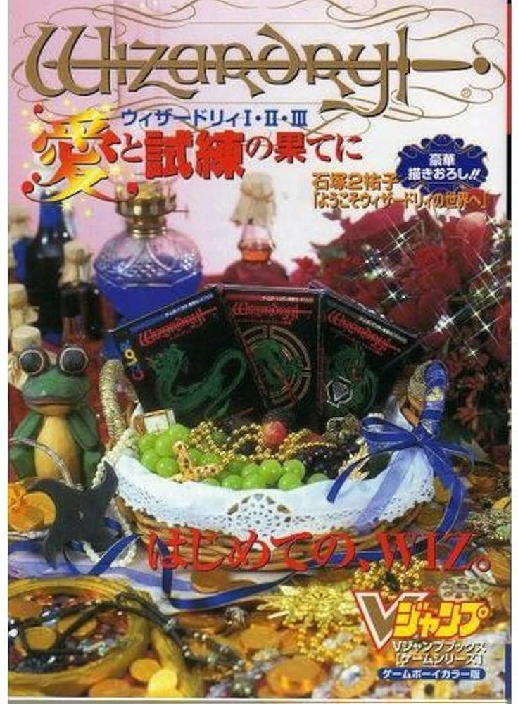 ウィザードリィ1・2・3愛と試練の果てに ゲームボーイカラー: はじめて
