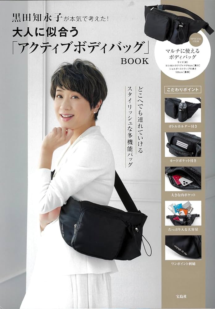 黒田知永子が本気で考えた！ 大人に似合う「アクティブボディバッグ