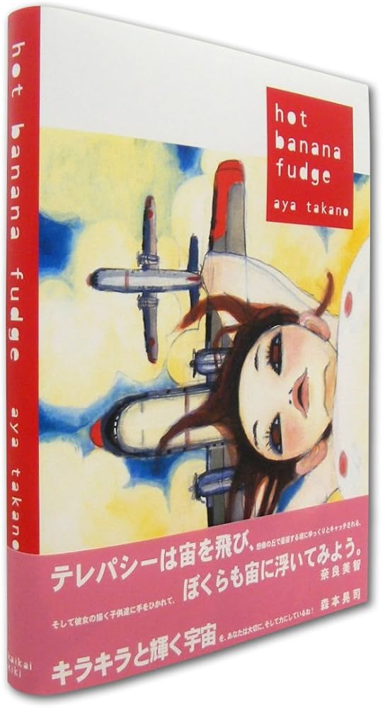 hot banana fudge | タカノ 綾 |本 | 通販 | Amazon