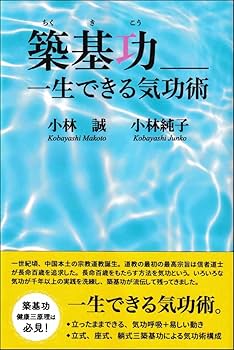 築基功＿＿一生できる気功術 | 小林 誠, 小林純子 |本 | 通販 | Amazon