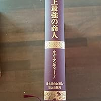 CD 「地上最強の商人(吹替版)」 | オグ・マンディーノ, 無能 唱元 |本
