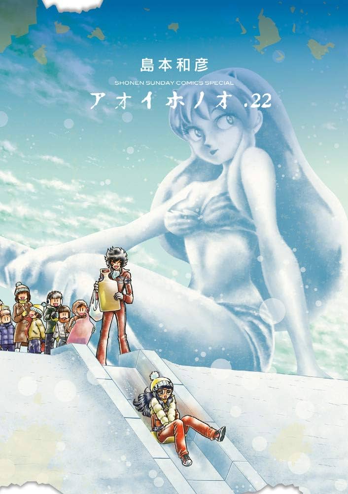 Amazon.co.jp: アオイホノオ (22) (ゲッサン少年サンデーコミックス