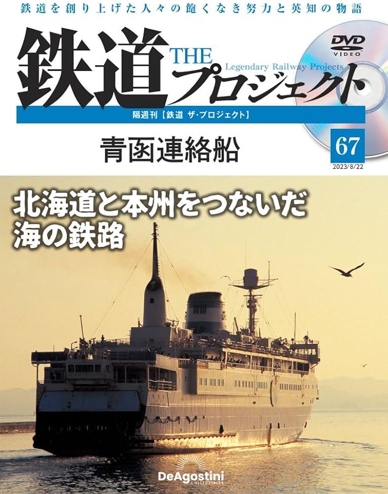 鉄道 ザ・プロジェクト 67号 (青函連絡船) [分冊百科] (DVD付