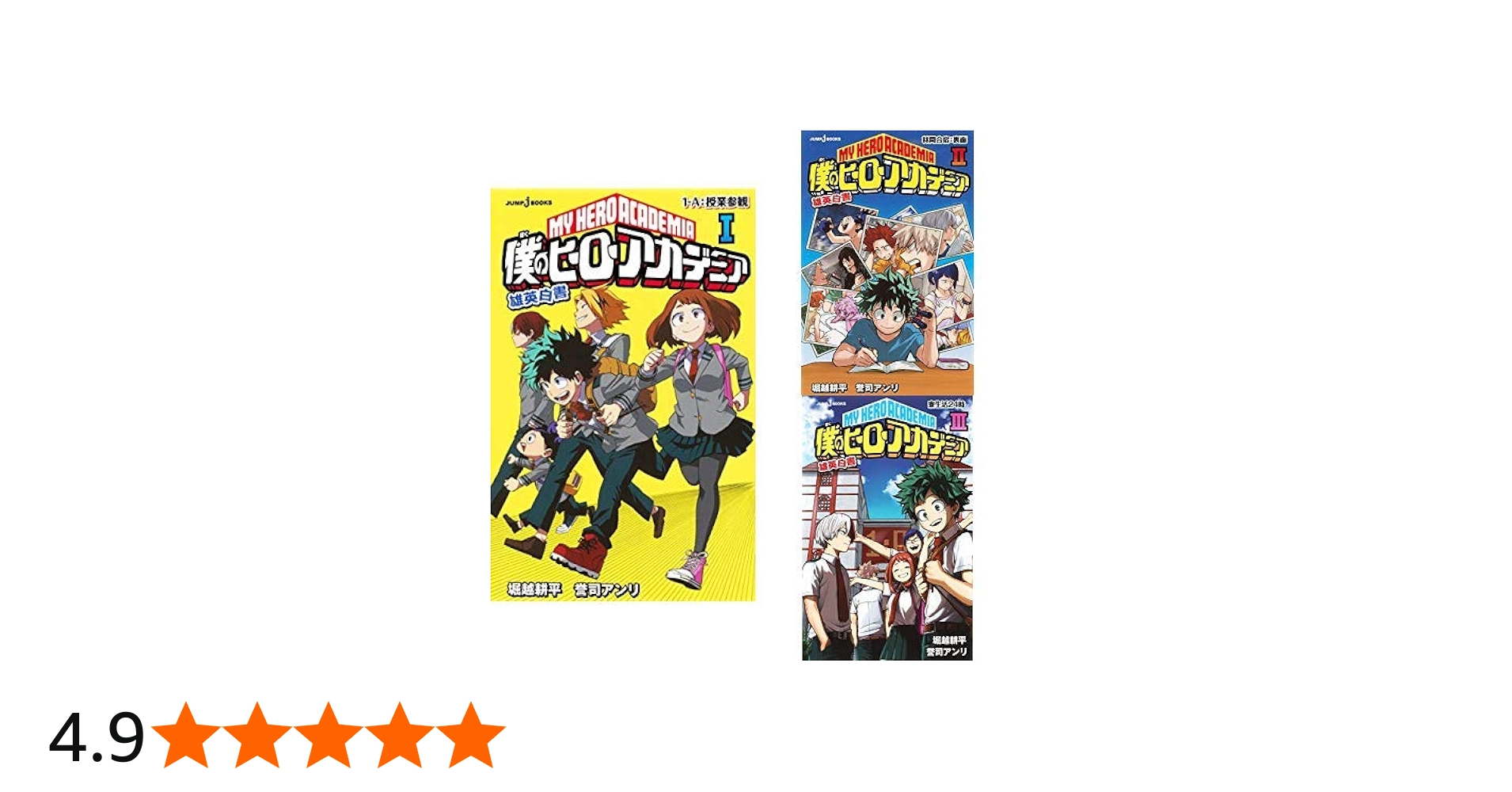僕のヒーローアカデミア 雄英白書 1-3巻 新品セット (JUMP j BOOKS