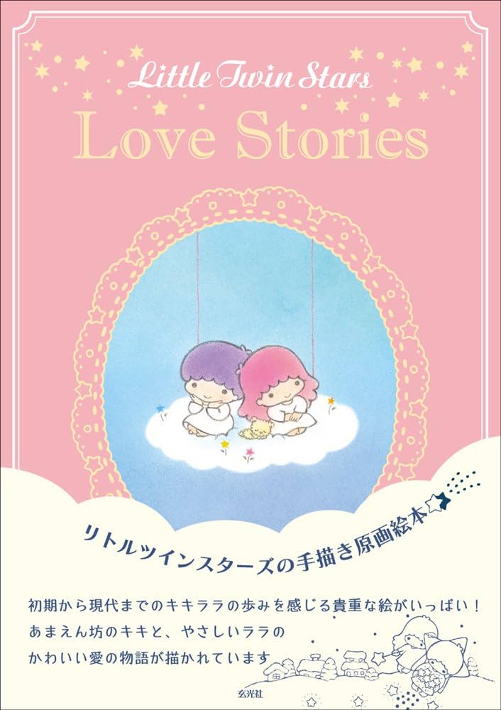 Little Twin Stars Love Stories | サンリオ |本 | 通販 | Amazon