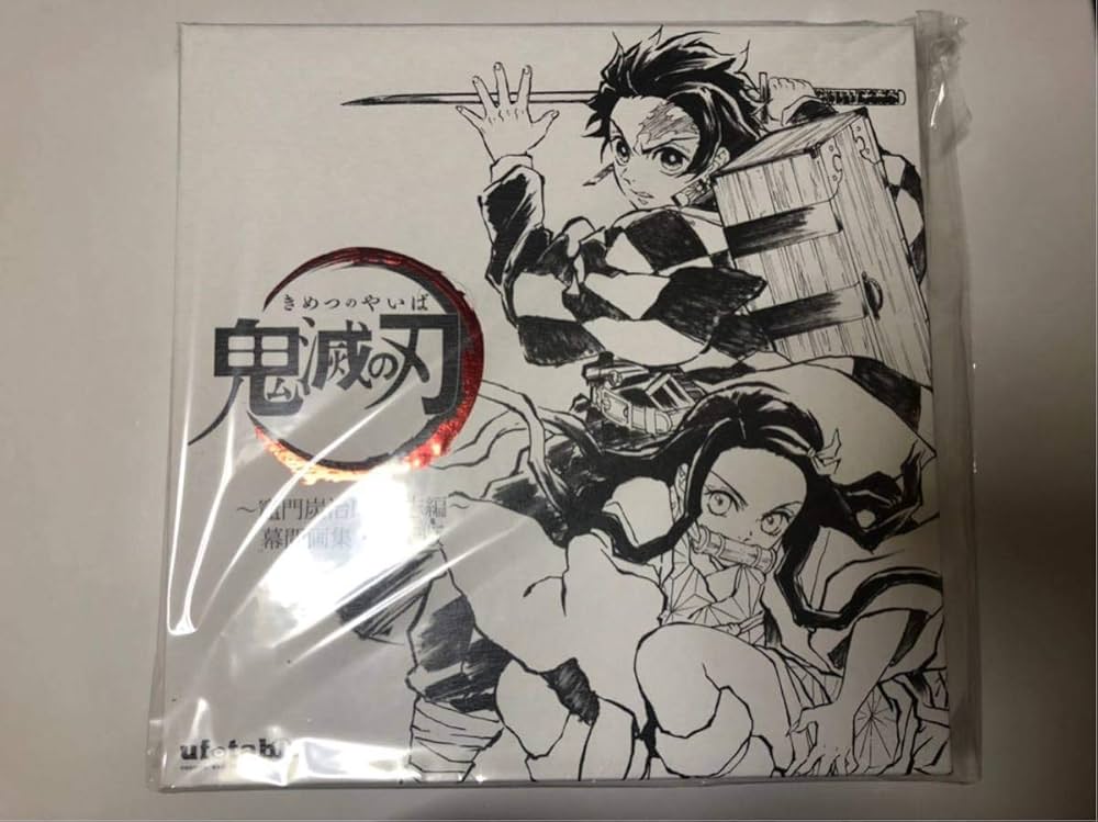 Amazon.co.jp: C97 鬼滅の刃 幕間画集～竈門炭治郎 立志編～ 豪華版