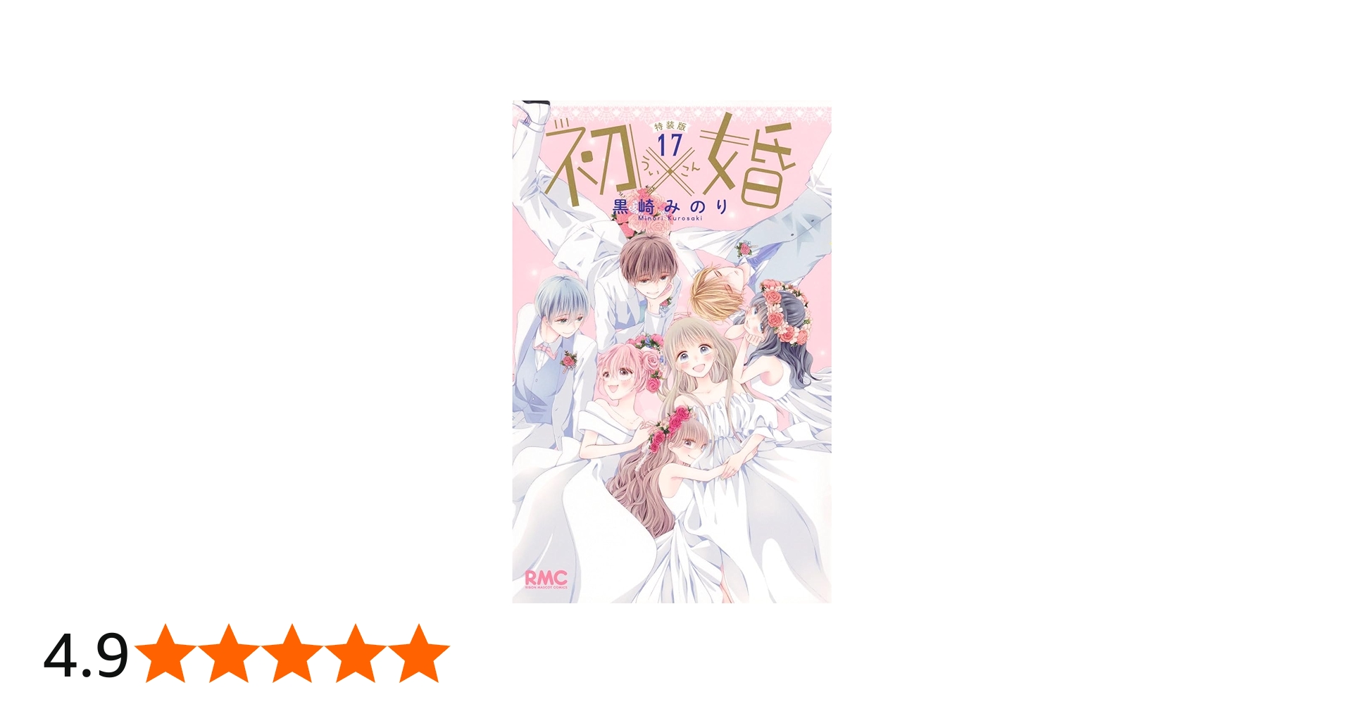 Amazon.co.jp: 初×婚 17巻 特装版 (りぼんマスコットコミックス