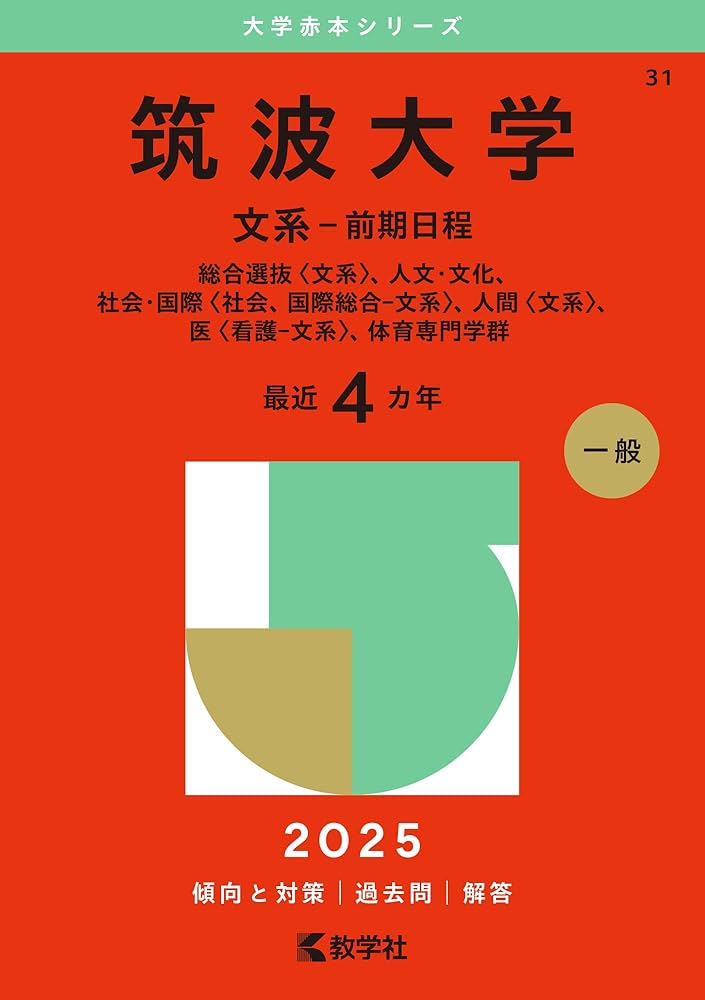 Amazon.co.jp: 筑波大学（文系－前期日程） (2025年版大学赤本シリーズ