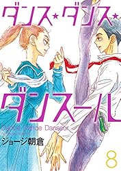 ダンス・ダンス・ダンスール（31） (ビッグコミックス) | ジョージ