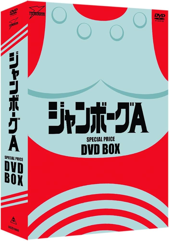 Amazon.co.jp: ジャンボーグA DVD‐BOX : 立花直樹, 香山高寛, 桜田
