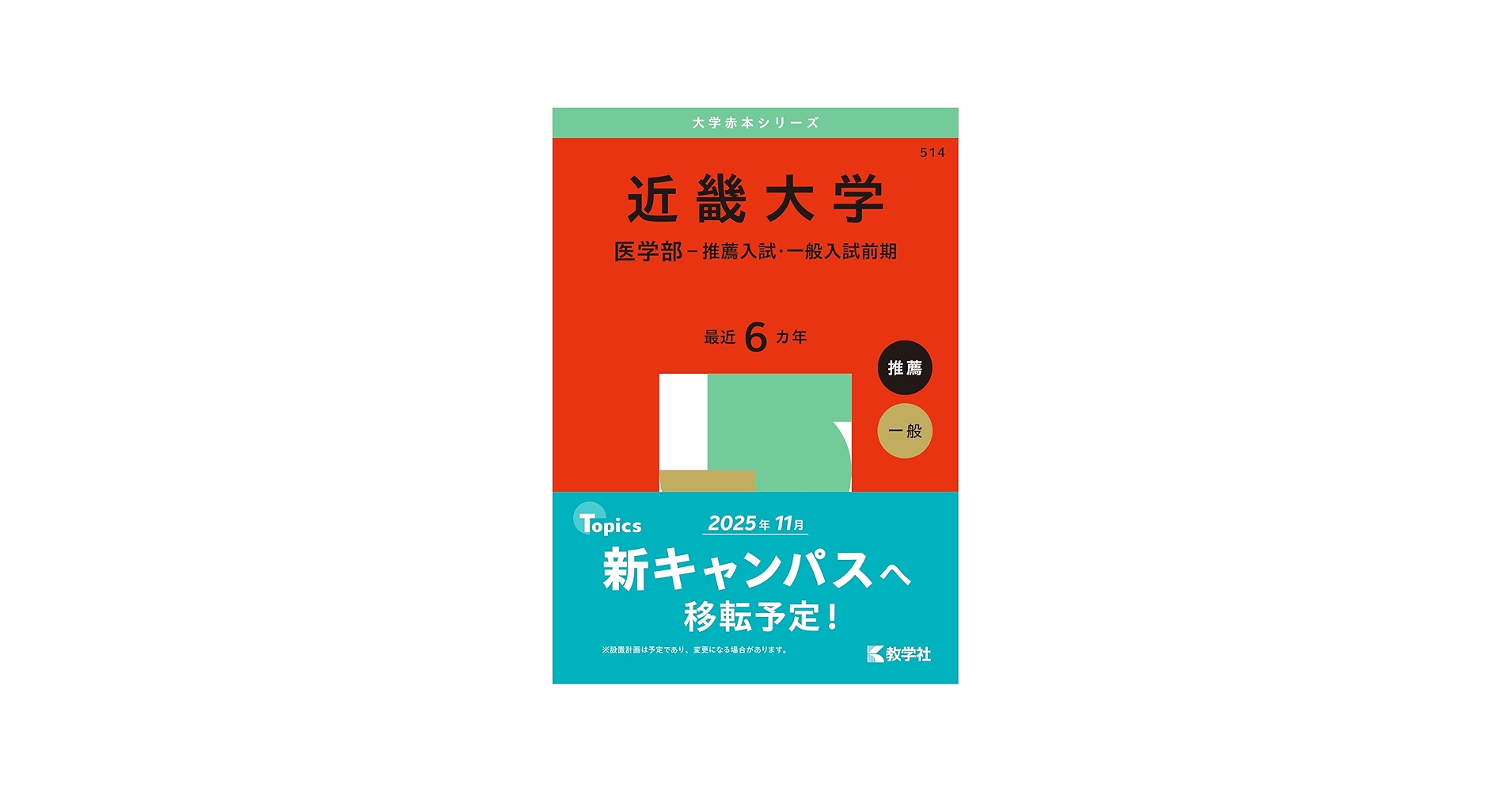 近畿大学（医学部－推薦入試・一般入試前期） (2025年版大学赤本