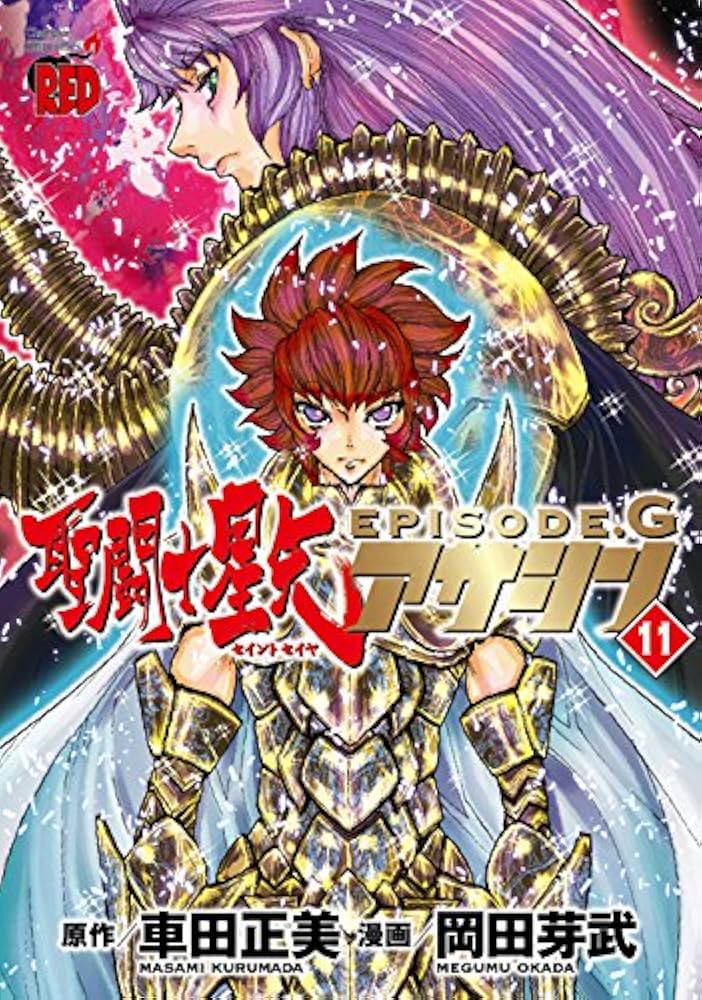 聖闘士星矢EPISODE.G アサシン(11): チャンピオンREDコミックス | 車田