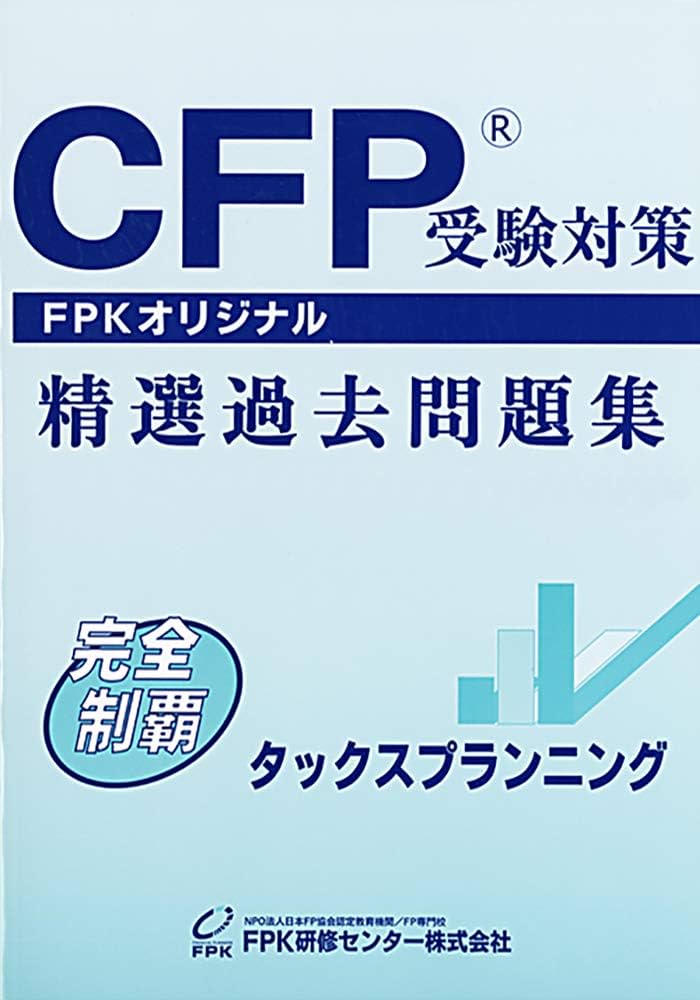 CFP精選過去問題集 タックスプランニング (2021-2022年版) |本 | 通販