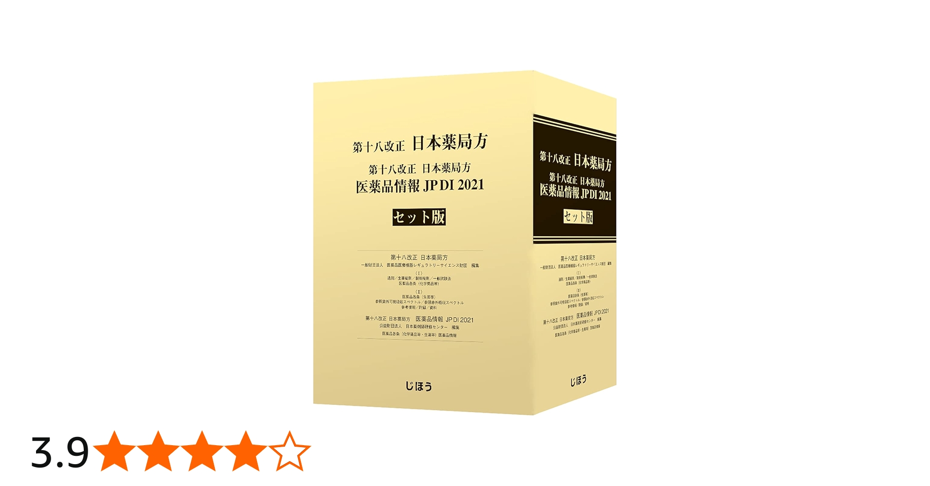 第十八改正日本薬局方 医薬品情報 JP DI 2021 セット版 | 一般財団法人