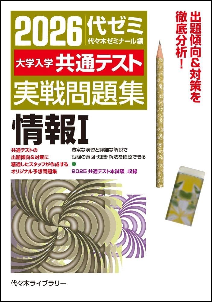 2026大学入学共通テスト実戦問題集 情報I | 代々木ゼミナール |本