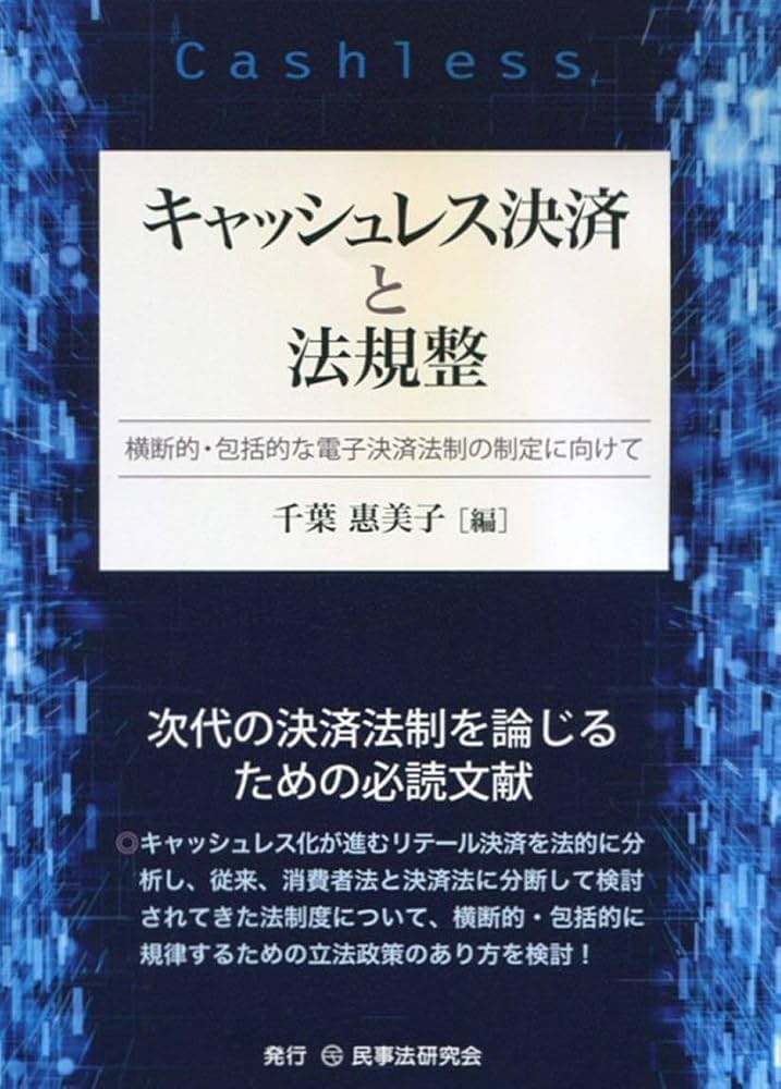 キャッシュレス決済と法規整─横断的・包括的な電子決済法制の制定に