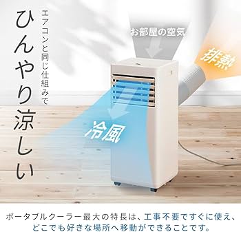 Amazon | 工事不要! ! アイリスオーヤマ ポータブルクーラー 冷風 送風