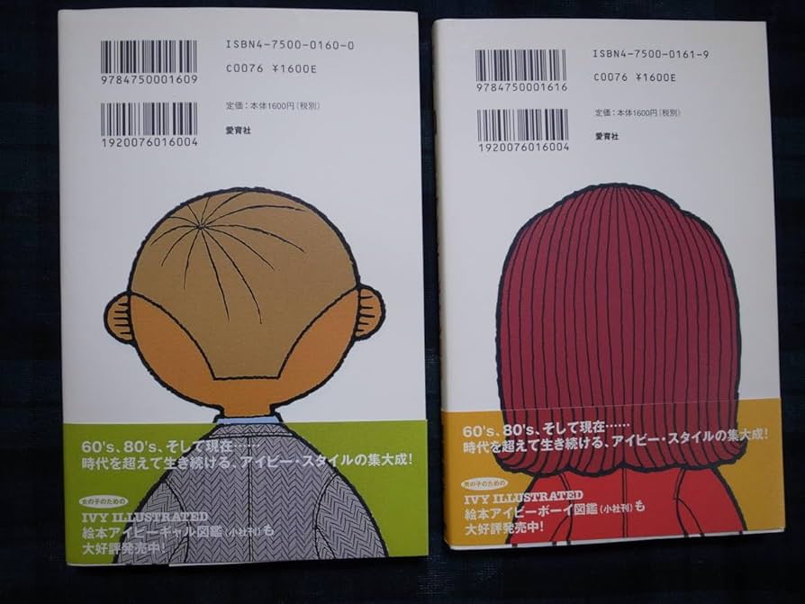 1980年初版本セット□アイビーボーイ図鑑とアイギャル図鑑 絵本