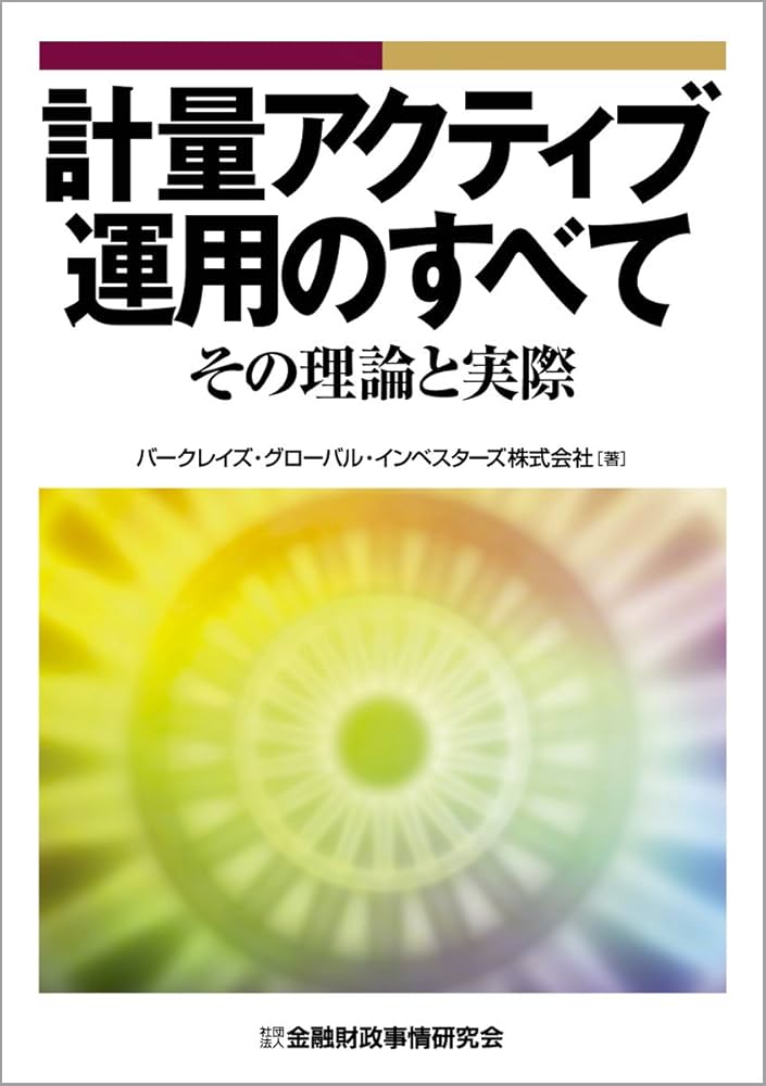 Amazon.co.jp: 計量アクティブ運用のすべて: その理論と実際