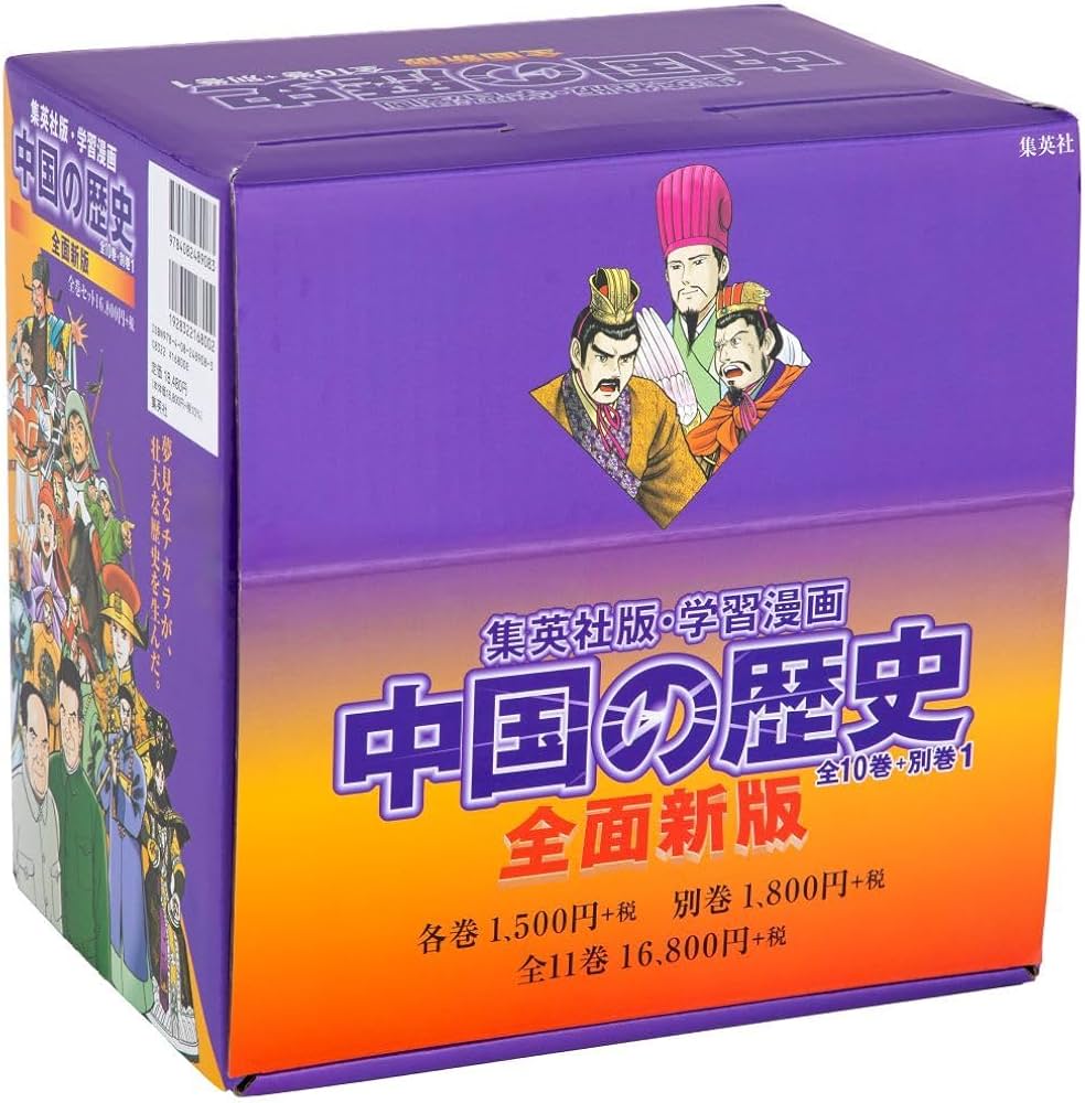 全面新版 学習漫画 中国の歴史 全11巻セット | 春日井 明, 川勝 守 |本