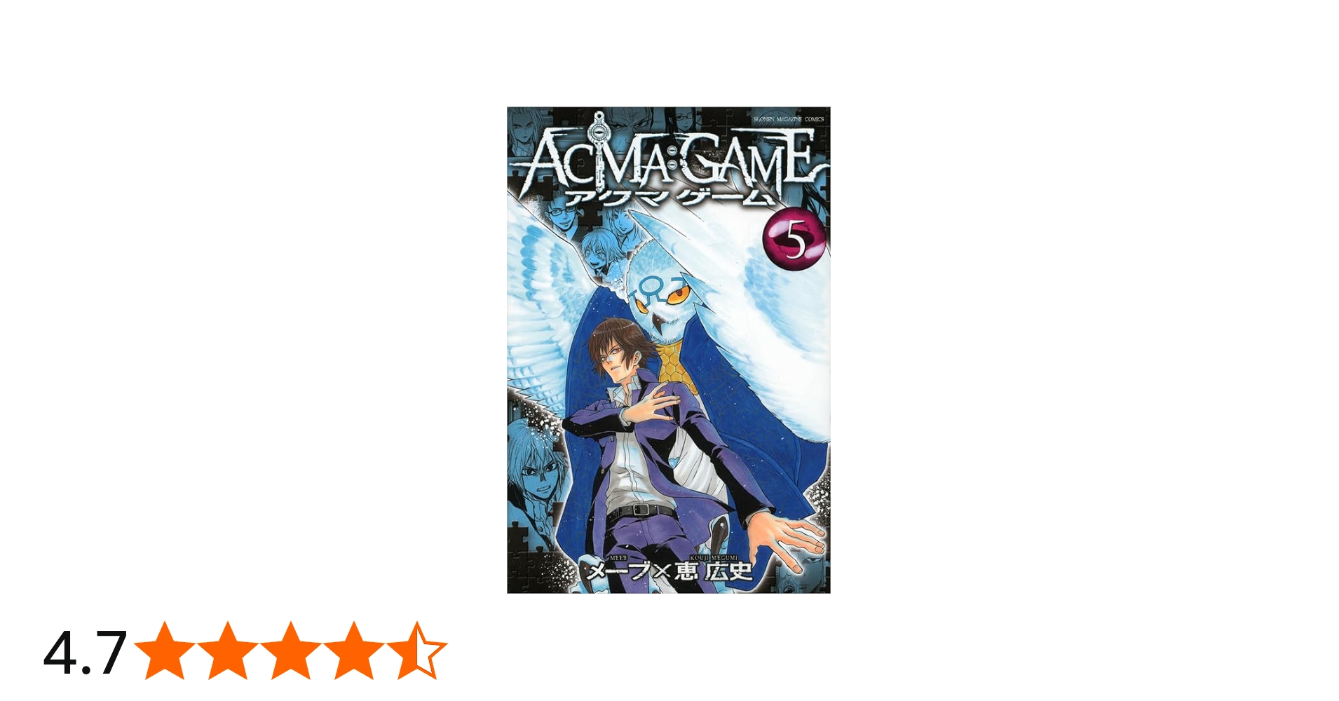 ACMA:GAME(5) (少年マガジンコミックス) | 恵 広史, メーブ |本 | 通販