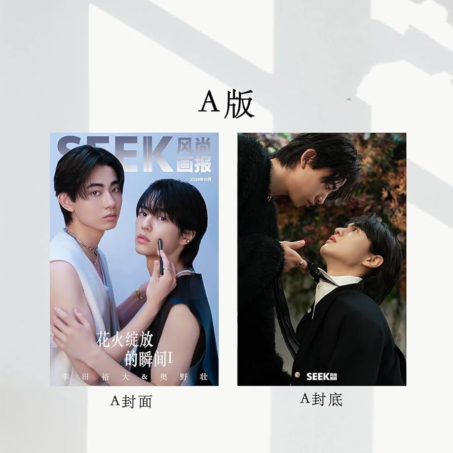 Amazon.co.jp: SEEK风尚画报/風尚画報 2024年10月号 奥野壮/豊田裕大 A