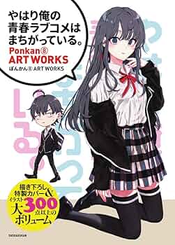 やはり俺の青春ラブコメはまちがっている。』 ぽんかん8 ART WORKS