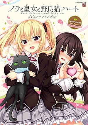 ノラと皇女と野良猫ハート -Nora, Princess, and Stray Cat.- - 読書