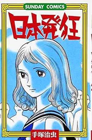 Amazon.co.jp: 鉄の旋律 (秋田文庫 1-16) : 手塚 治虫: 本