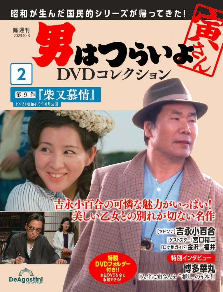 男はつらいよDVDコレクション 2号 [分冊百科] (DVD・DVDフォルダー付