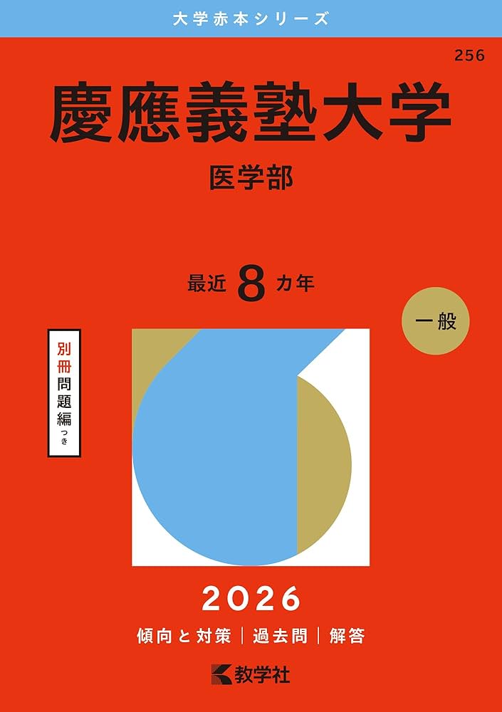 慶應義塾大学（医学部） (2026年版大学赤本シリーズ) | 教学社編集部