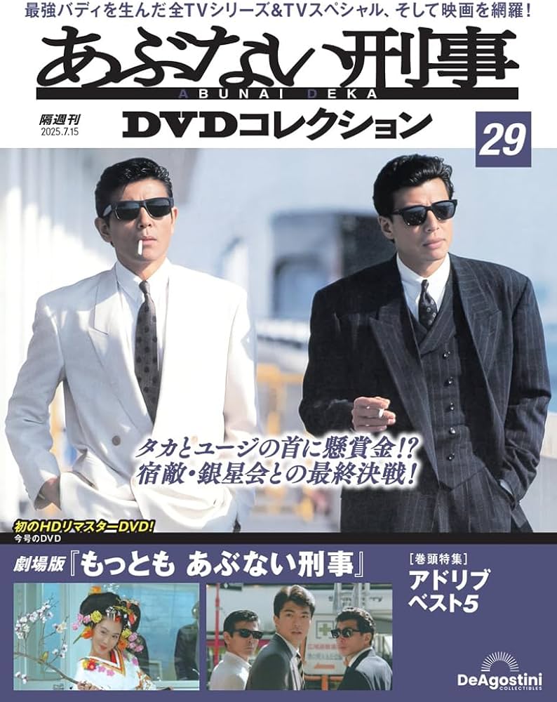 あぶない刑事DVDコレクション 第29号(劇場版「もっとも あぶない刑事