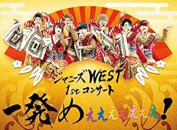 Amazon.co.jp: ジャニーズWEST 1stコンサート 一発めぇぇぇぇぇぇぇ