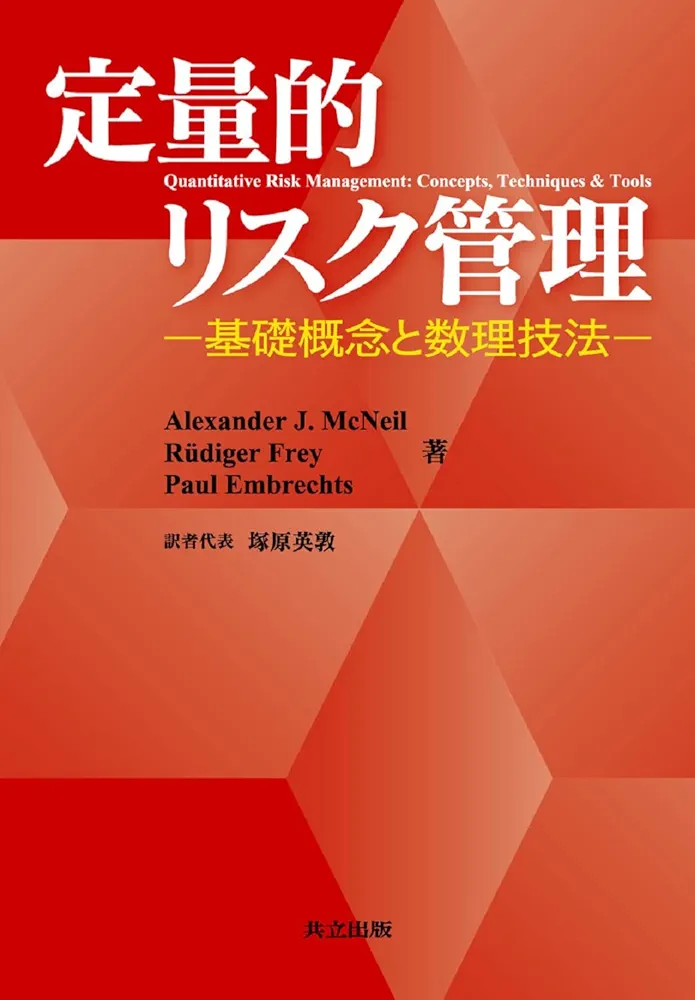 Amazon.co.jp: 定量的リスク管理 -基礎概念と数理技法- : Alexander J