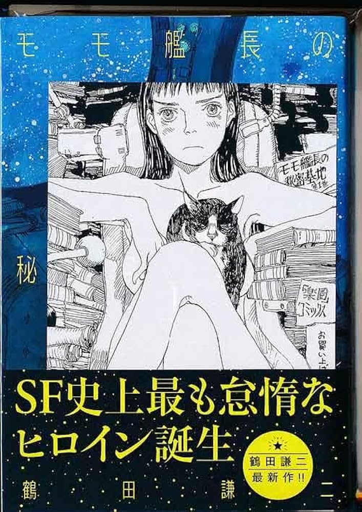 Amazon.co.jp: 特典付き 鶴田謙二 モモ艦長の秘密基地 1巻 初回出荷品