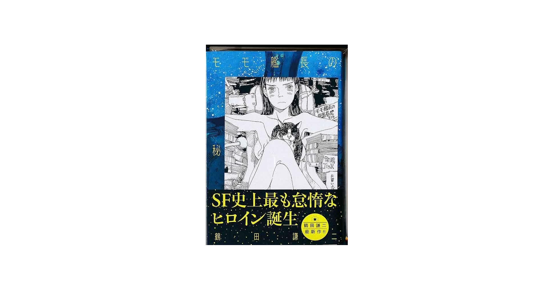 Amazon.co.jp: 特典付き 鶴田謙二 モモ艦長の秘密基地 1巻 初回出荷品