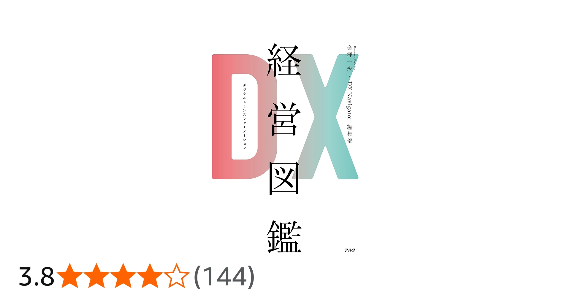 Amazon.co.jp: DX経営図鑑 : 金澤 一央, DX Navigator 編集部