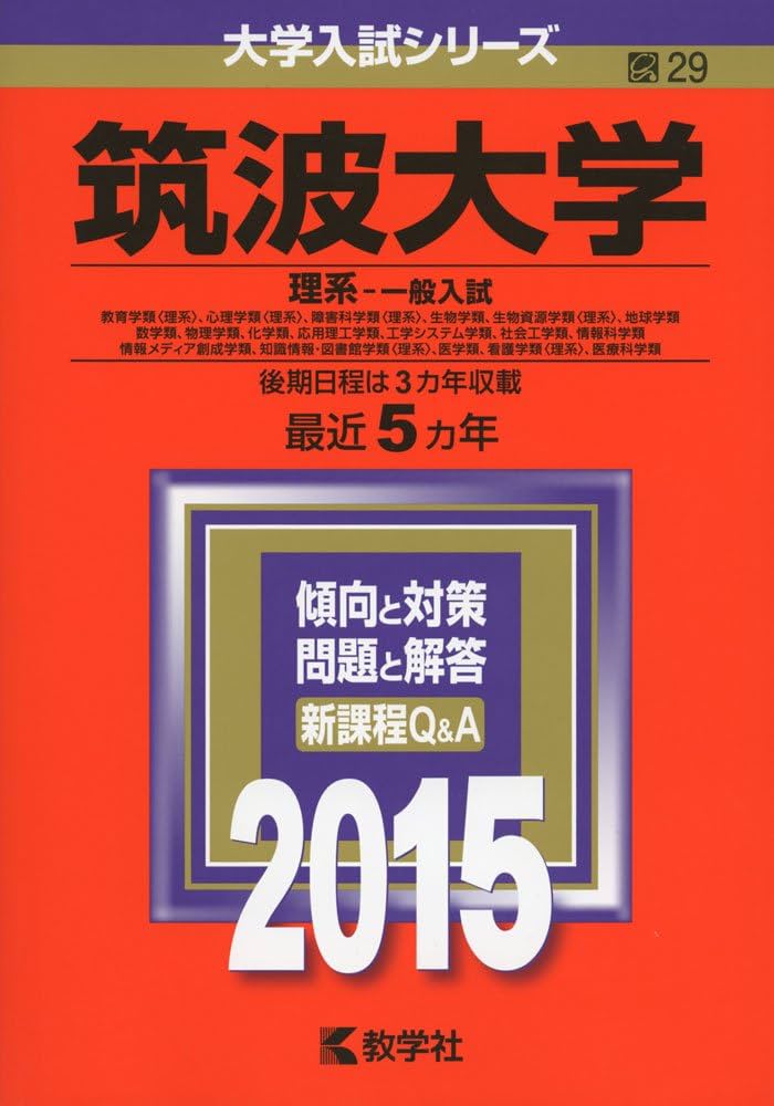 筑波大学(理系-一般入試) (2015年版大学入試シリーズ) | 教学社編集部