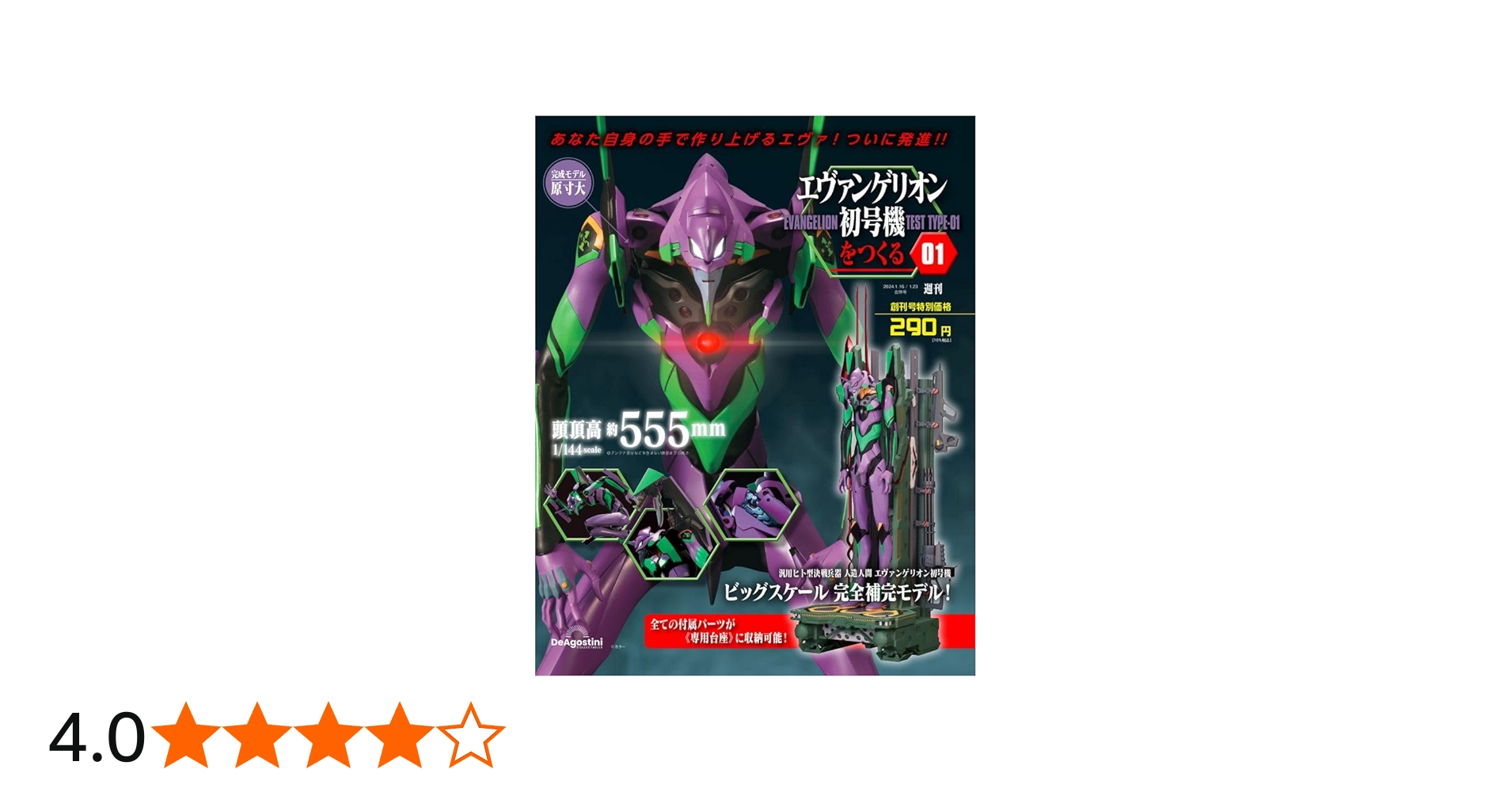エヴァンゲリオン初号機をつくる 創刊号 [分冊百科] (パーツ付
